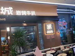 -一沙一城·岩烤牛扒(深圳首店)