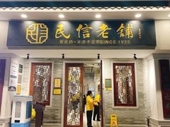 -民信老铺(双皮奶博物馆店)