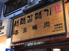 门面-喜来稀肉(金巴利道店)