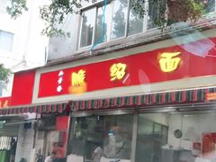门面-二号桥脆绍面(星辉中路店)