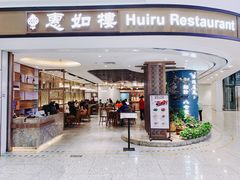 门面-惠如樓(白云机场T2国际出发店)