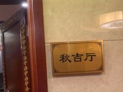 -无名居(中关村辽宁大厦店)
