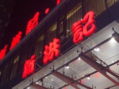 -新洪记·丽久饭店(铁西店)