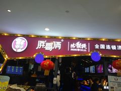 门面-胖哥俩肉蟹煲(济南世茂国际广场店)