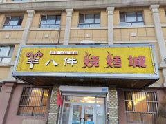 门面-羊八件烧烤城