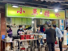 门面-小草糖水(海棠村店)