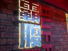 -霸腹烤肉(厦门柚子番店)
