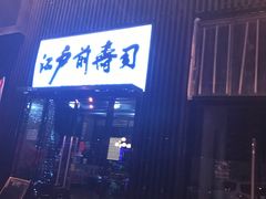 -江户前寿司(好运街店)