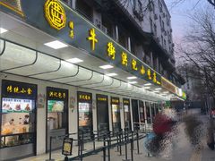 -牛街洪记小吃店(牛街店)