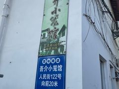 -吾介小籠館