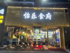 门面-怡乐食府(总店)