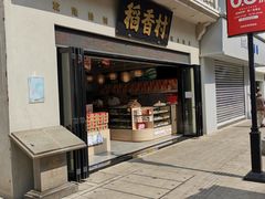 门面-稻香村(观前街店)
