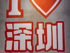 -东方一串·鲜肉小串·小酒馆(壹航城店)