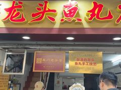 -龙头鱼丸店 只此一家只卖手工鲨鱼丸