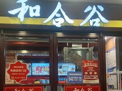 -和合谷(北新桥店)