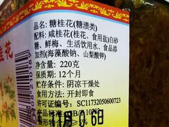 -苏州市吴中区光福窑上花果蜜饯厂