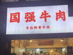 门面-国强牛肉(洋河总店)