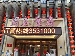 -令氏家外家周秦食府(高新店)