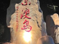 -东澳岛