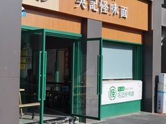 -吴记怪味面(牛王庙店)