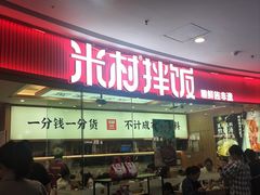 -米村拌饭(江宁万达店)