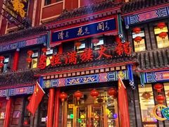 -清花阁乌拉满族火锅(厦门街店)