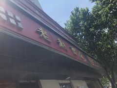 门面-老赵面店(大西路店)