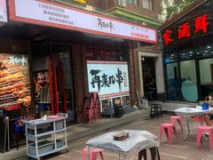 门面-再来几串·云南酱烤(全国首店)