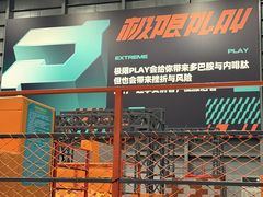-极限PLAY运动娱乐新世界·团建派对潮玩休闲馆·室内蹦极高空游乐园