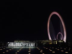 -南京眼步行桥