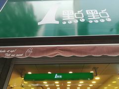 门面-1点点(领事馆店)
