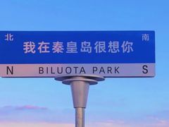 -北戴河碧螺塔海上酒吧公园