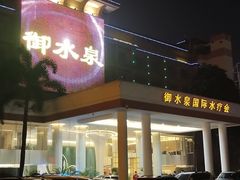 -御水泉·国际水疗会(广州长隆店)