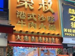 -荣叔港式沙嗲牛肉火锅(正佳潮流店)