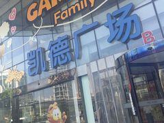 -凯德广场(武胜路店)