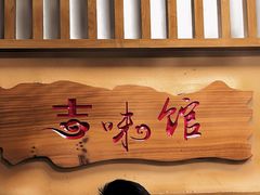 -吉味馆(柠溪店)