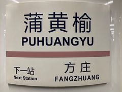 -蒲黄榆(地铁站)