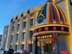 -蒙古人烤羊大师(工农大路创始店)