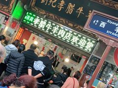 等位区-刘纪孝腊牛羊肉(北广济街店)