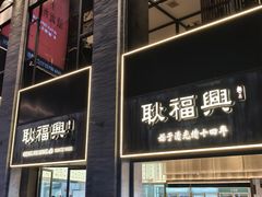 -耿福兴(罍街店)