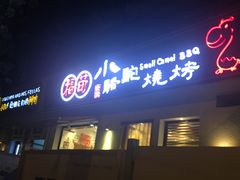 门面-福苗小骆驼烧烤(曲江店)