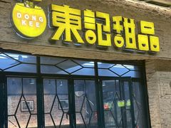 -东记甜品(佛山总店)