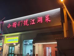 -小街47號江湖菜(四合院店)