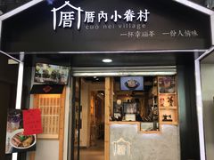 -厝内小眷村(天河南一路店)