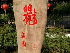 -定园