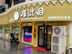 -库滋明·俄罗斯特色美食(中央大街店)