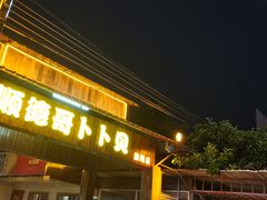 门面-顺德哥卜卜贝(旗舰店)
