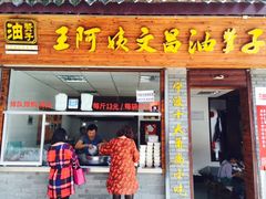 -王阿姨文昌油赞子(府桥街店)
