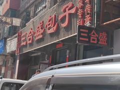 -三合盛包子(盘锦路店)