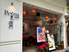 -Perma Café樸門(五羊店)